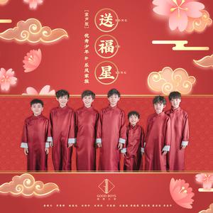 优秀少年（GOOD BOYS）、乐风家族 - 送福星(童声版伴奏)