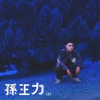 孙王力 - 难过吗