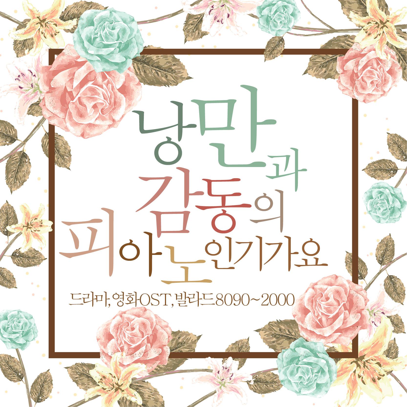 낭만과 감동의 피아노 인기가요 (드라마, 영화 OST, 발라드 8090-2000)