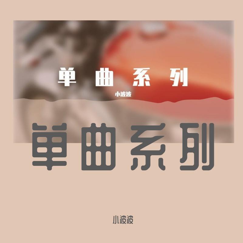 个人单曲