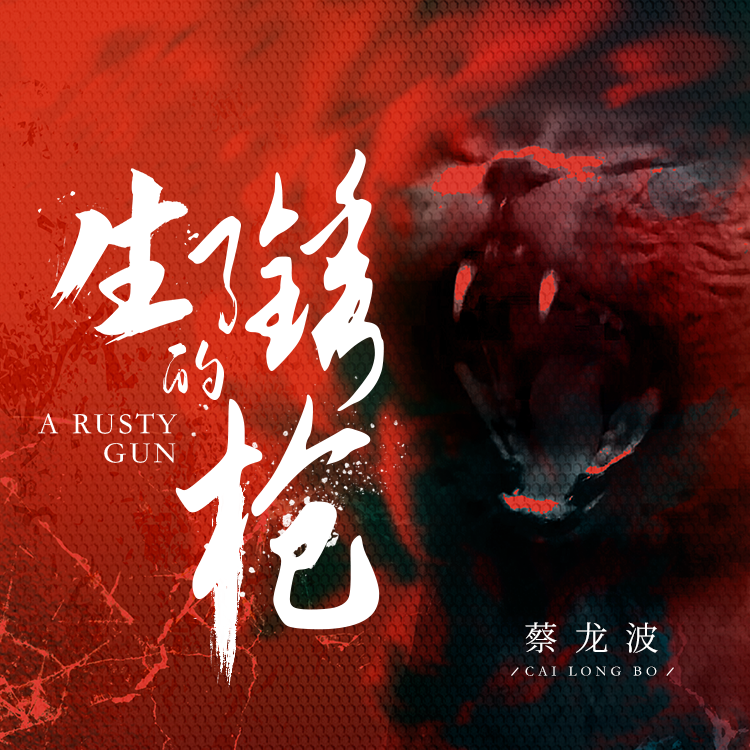 生了锈的枪