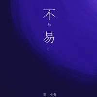 苗小青 - 不易(伴奏)