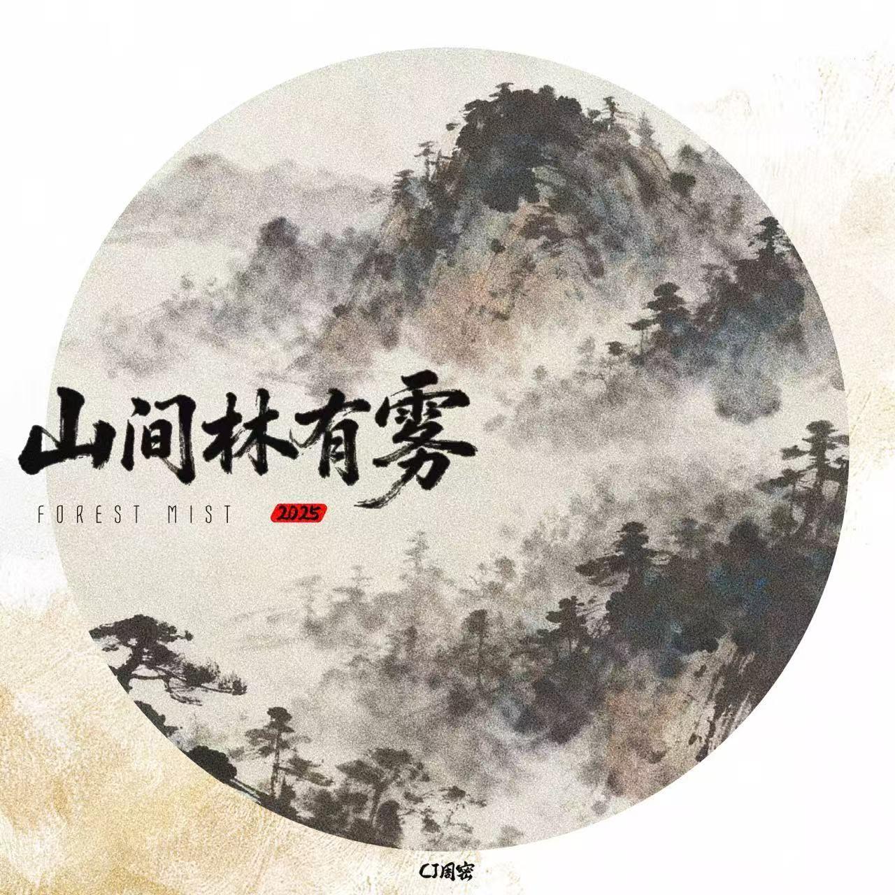 山间林有雾 2025