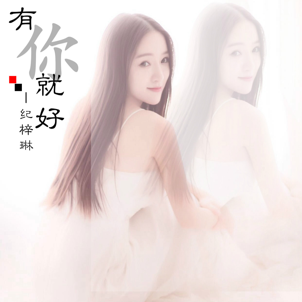 有你就好 - 纪梓琳 - 单曲 - 网易云音乐