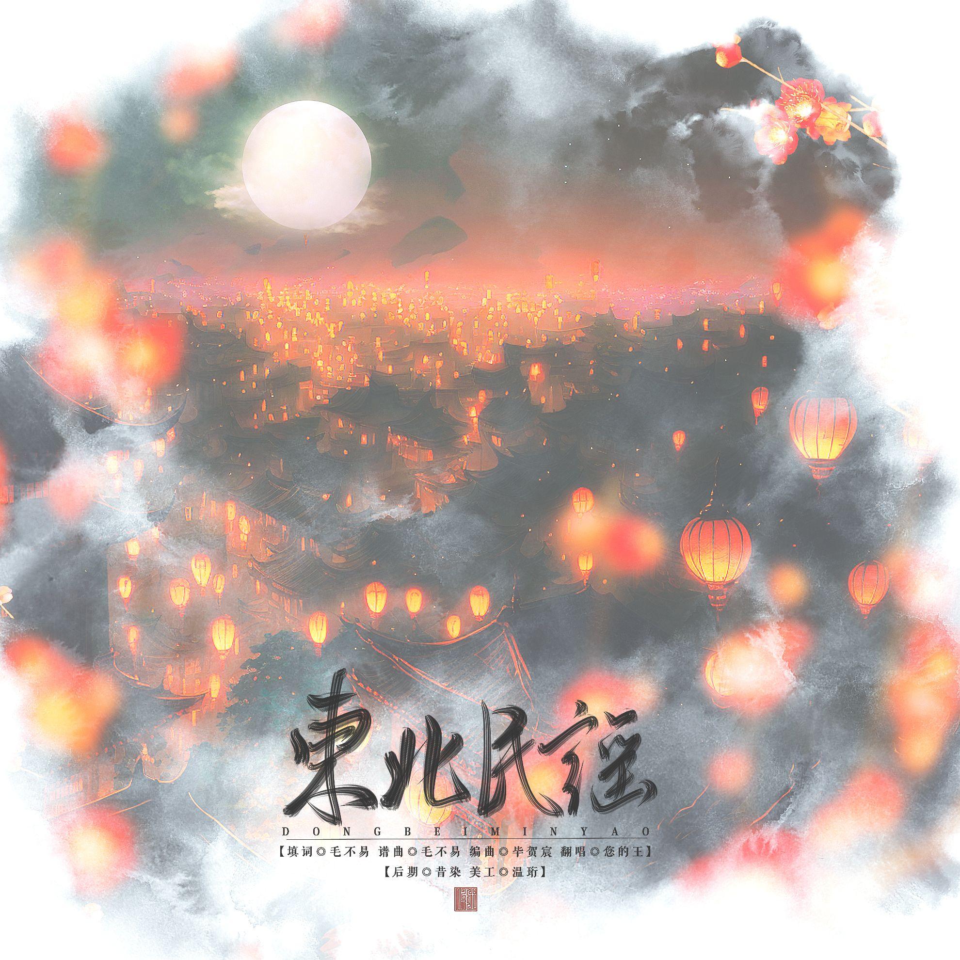 东北民谣