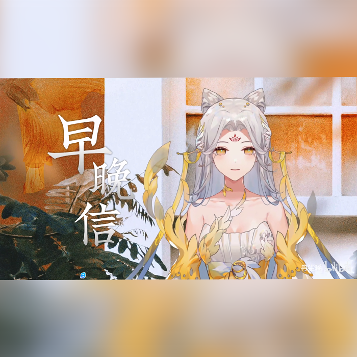 早晚信