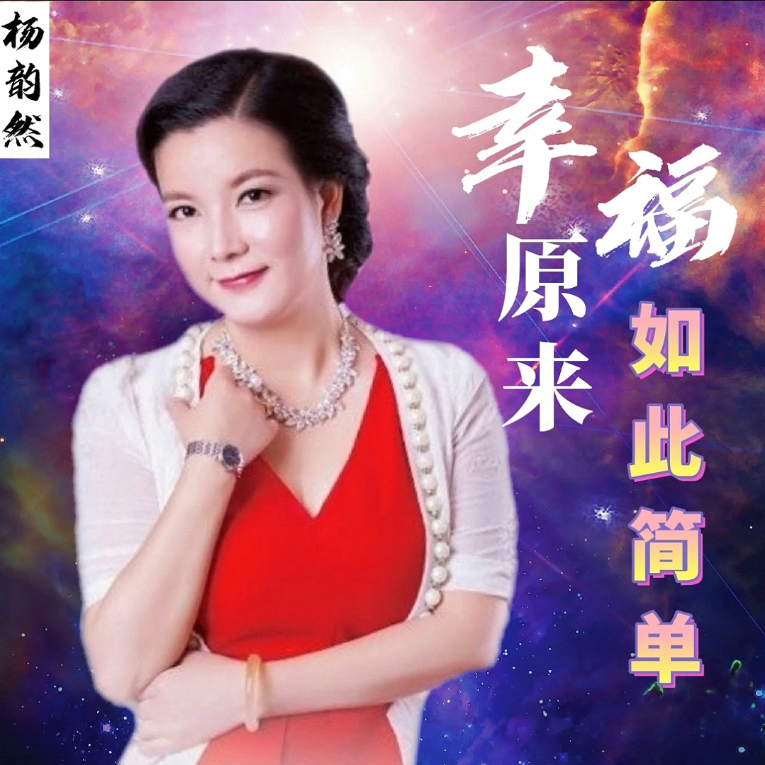 真正的自信,源自于不断成长的人生! - 杨韵然 | 幸福家庭必修课 - 电台节目 - 网易云音乐