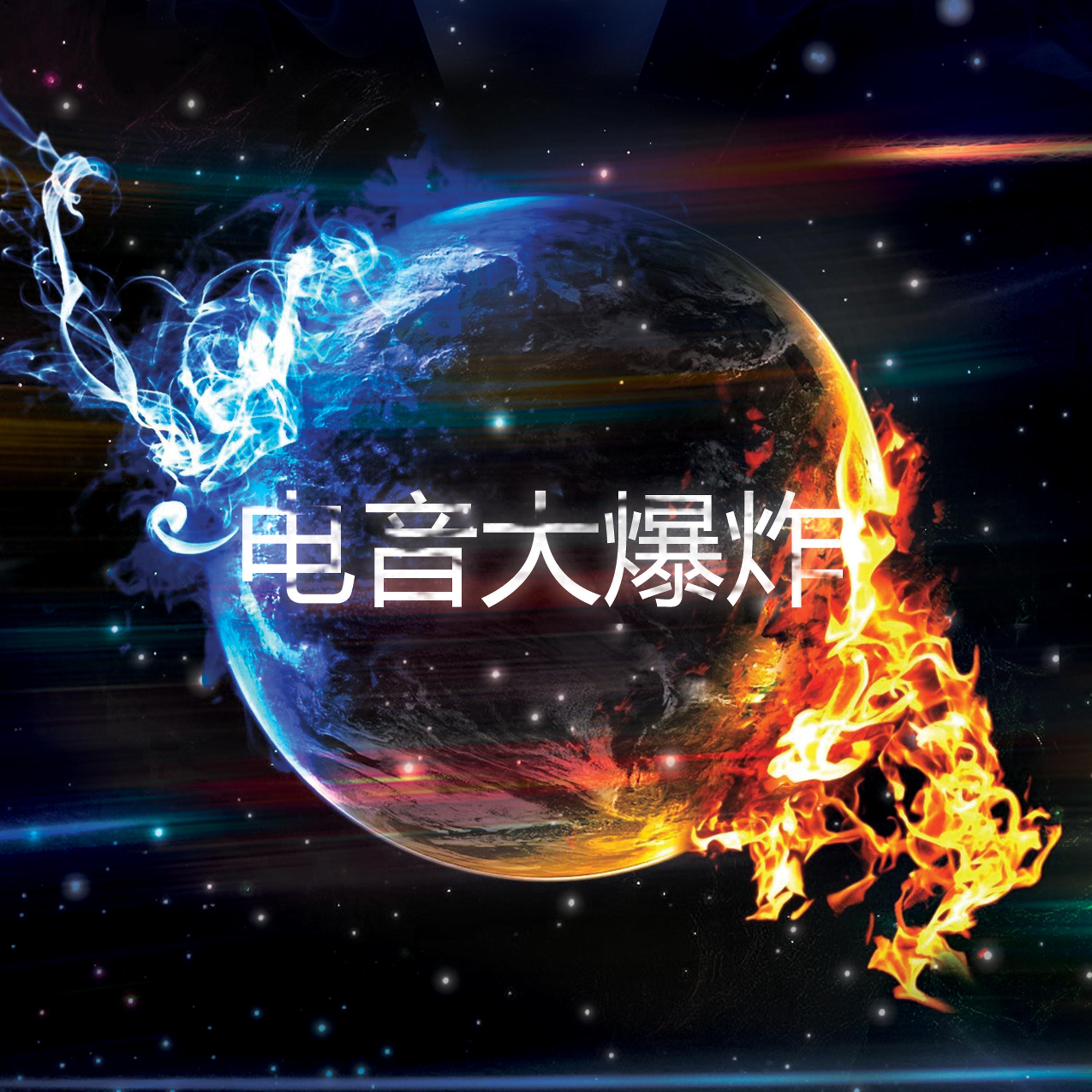 电音大爆炸