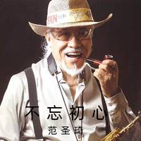 萨克斯 - 人鬼情未了