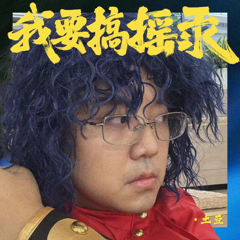 我要搞摇汞