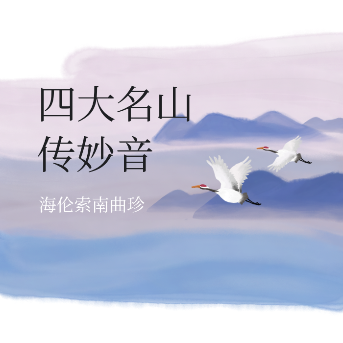 四大名山传妙音