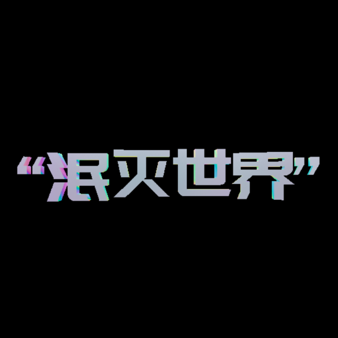 泯灭世界