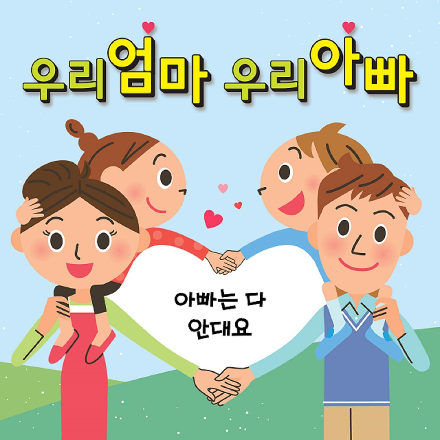 가족-아빠는 다 안대요专辑