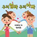 가족-아빠는 다 안대요