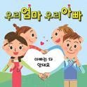 가족-아빠는 다 안대요专辑