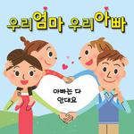 가족-아빠는 다 안대요专辑