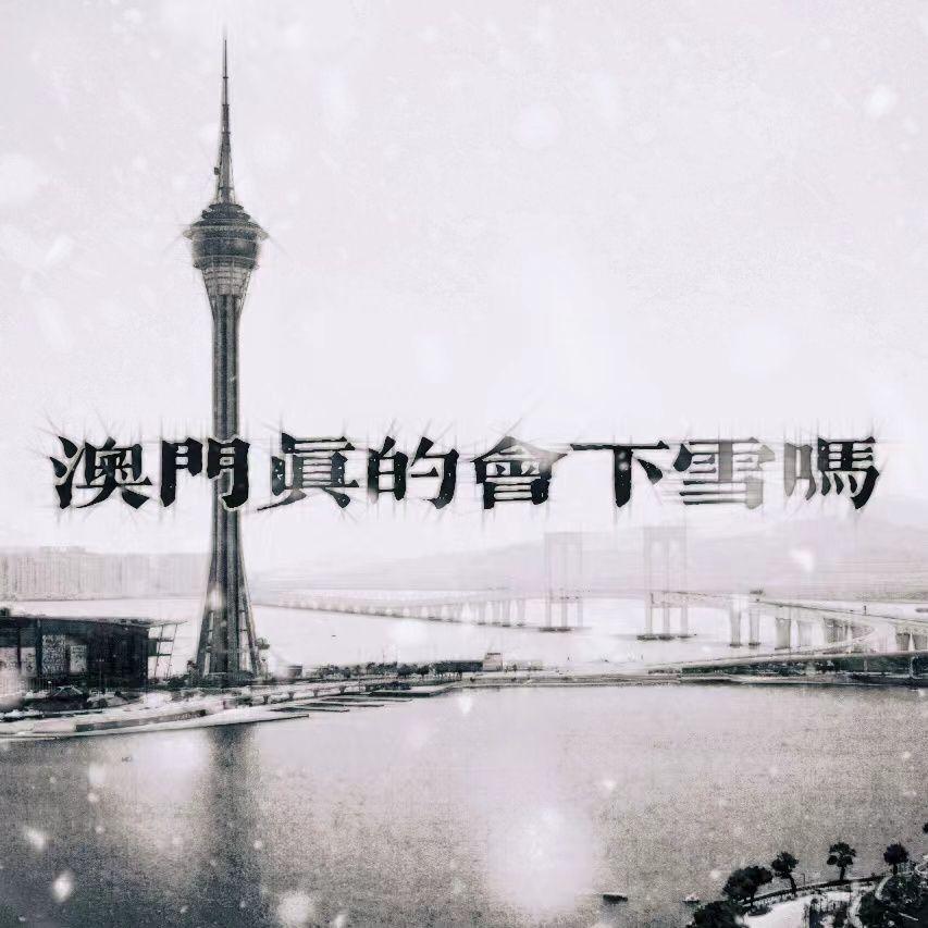澳门真的会下雪吗