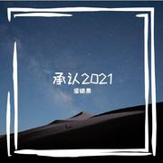 承认2021