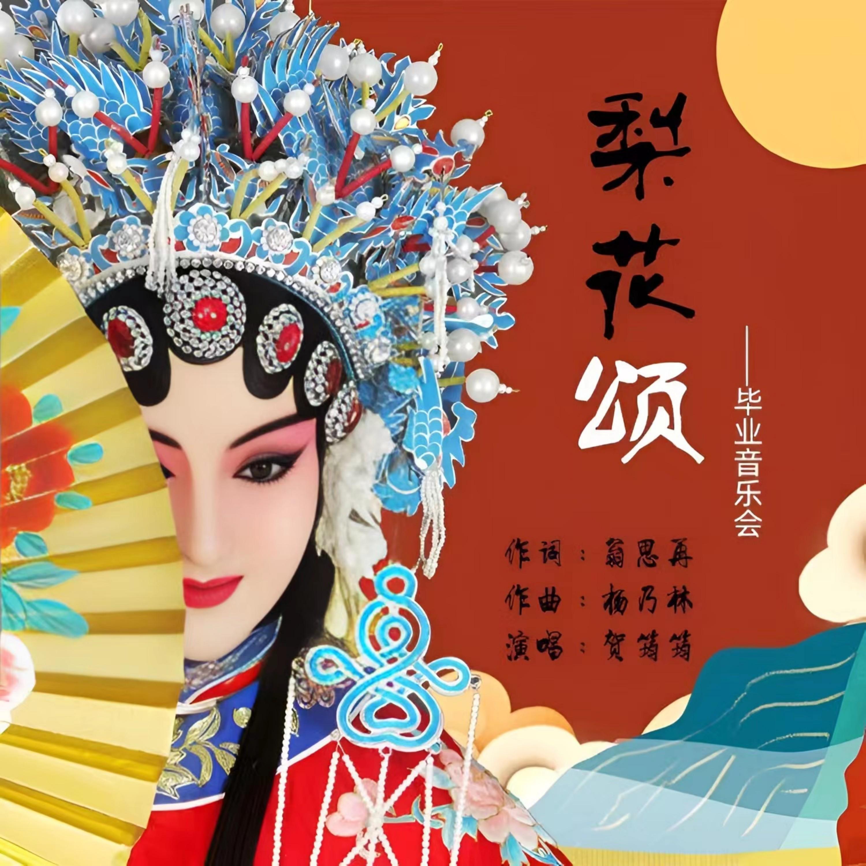 梨花颂