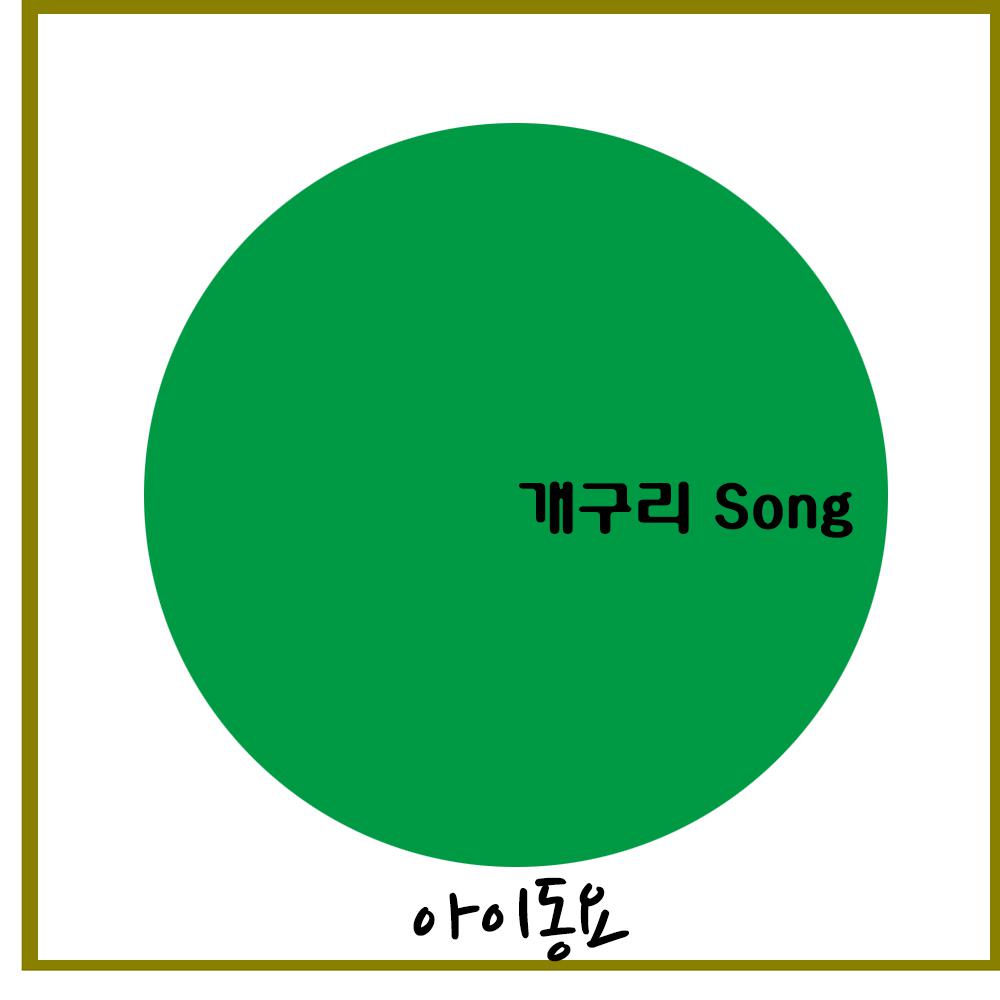 개구리 Song专辑