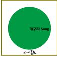 개구리 Song