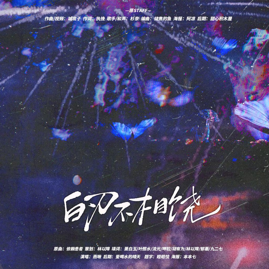 白刃不相饶——冒味CP群像同人曲