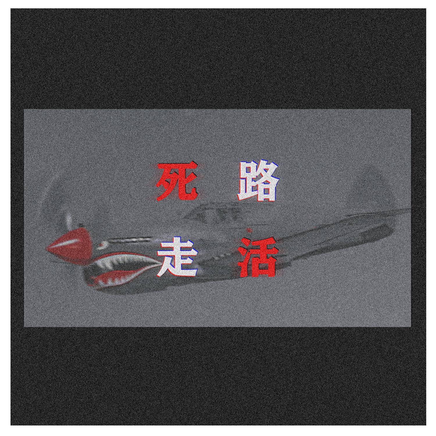 死路活走Ⅱ