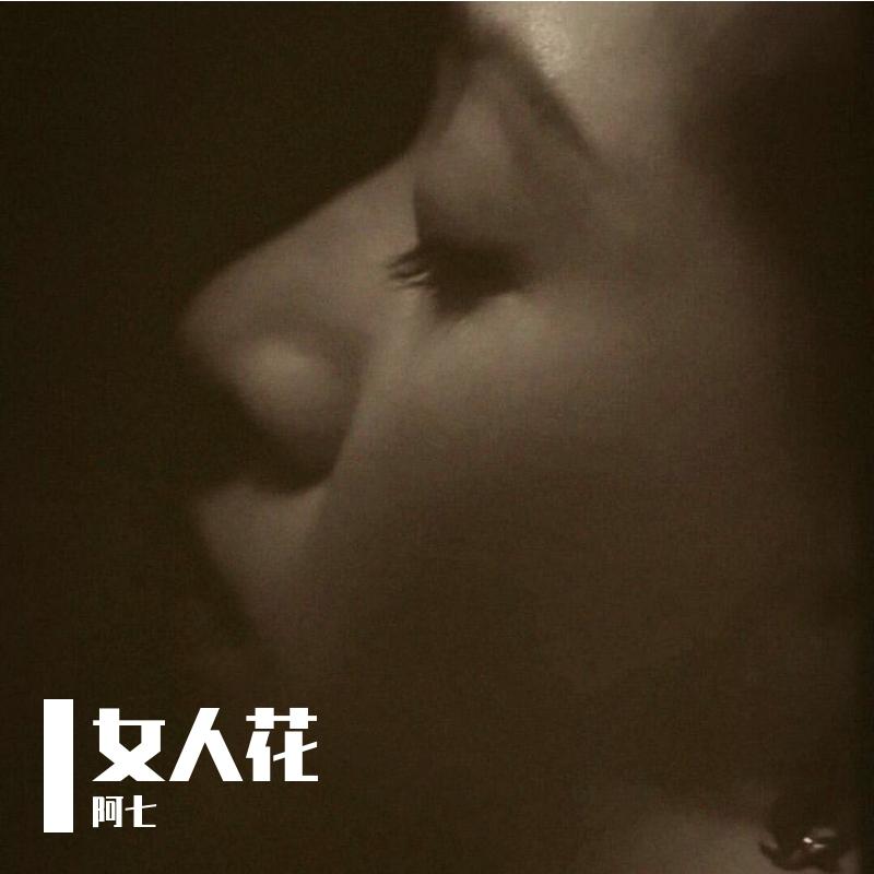 女人花