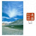 中国交响世纪1 边疆狂想乐专辑
