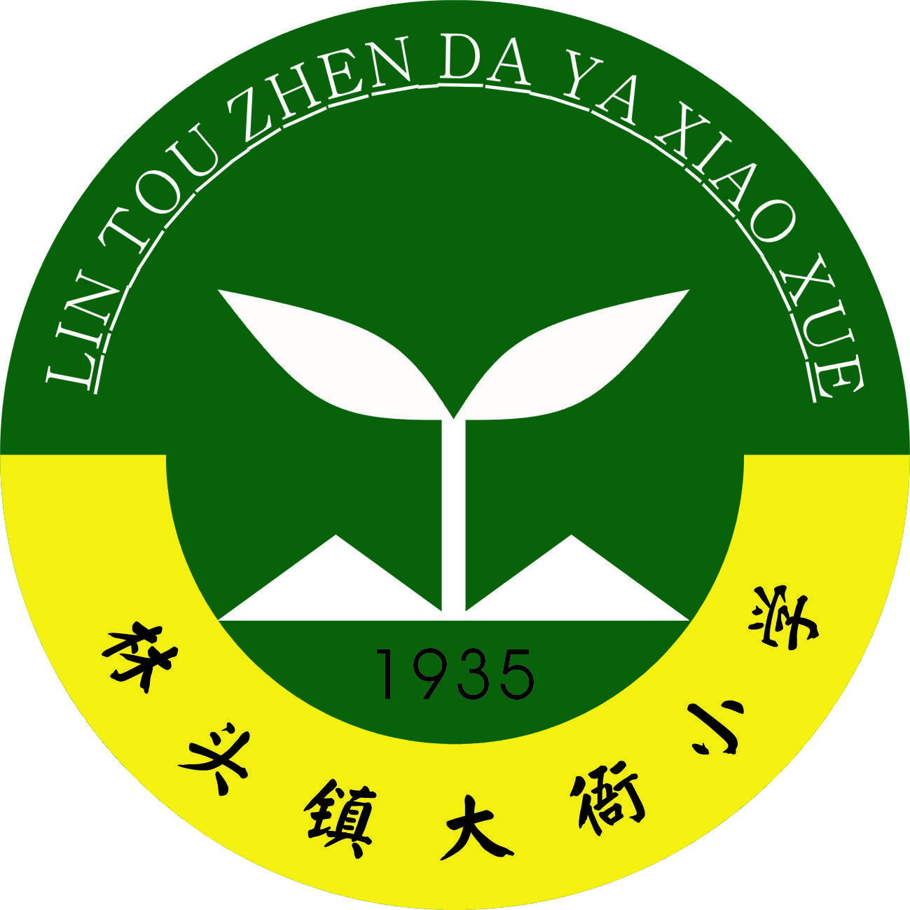 林头镇大衙小学校歌专辑