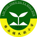 林头镇大衙小学校歌