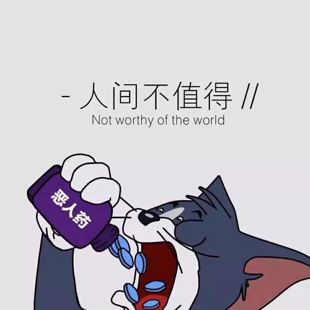 人间不值得专辑