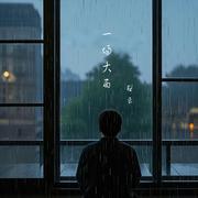 一场大雨