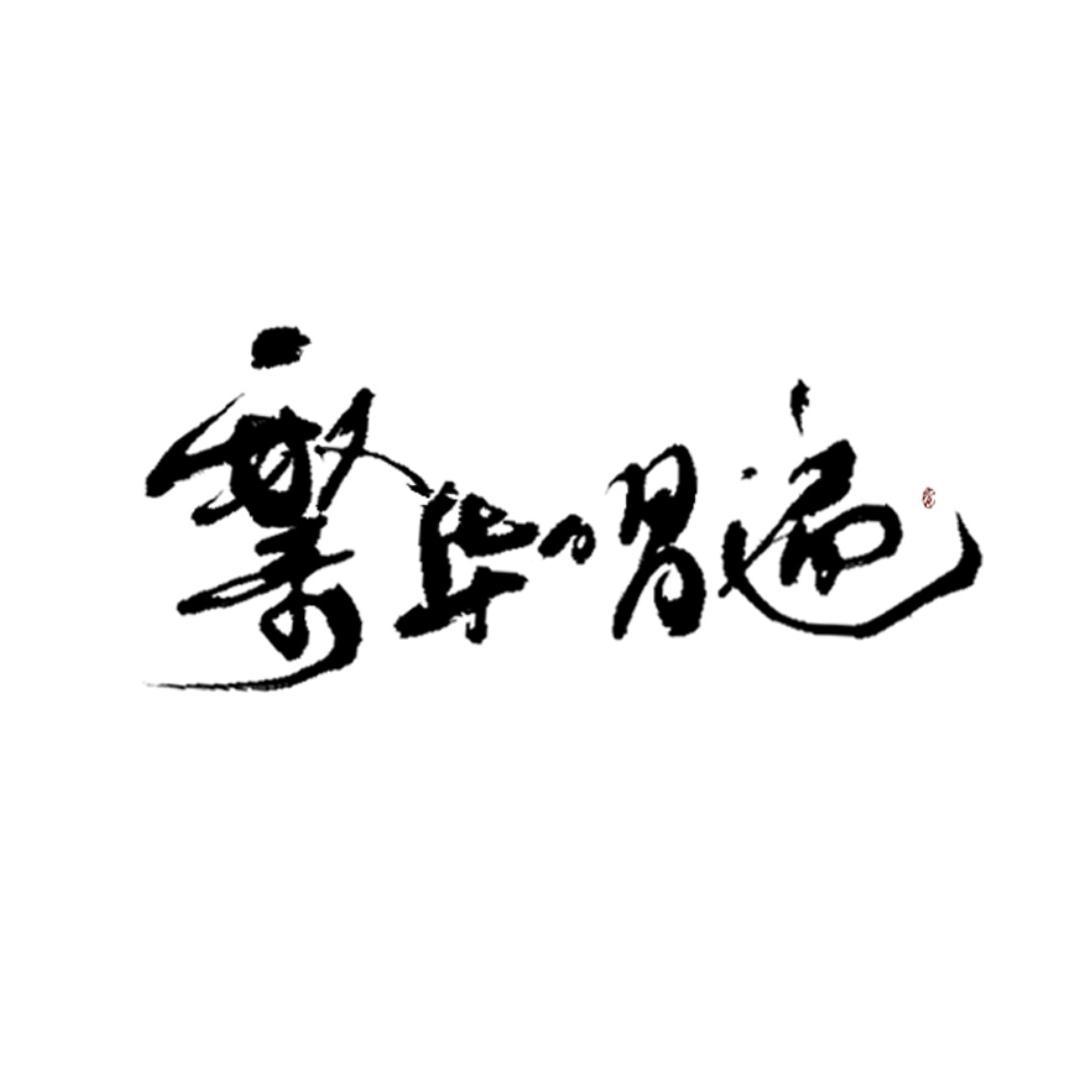 繁华唱遍