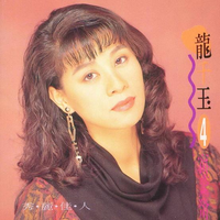 龙千玉 - 剖心肝的爱(原版伴奏)