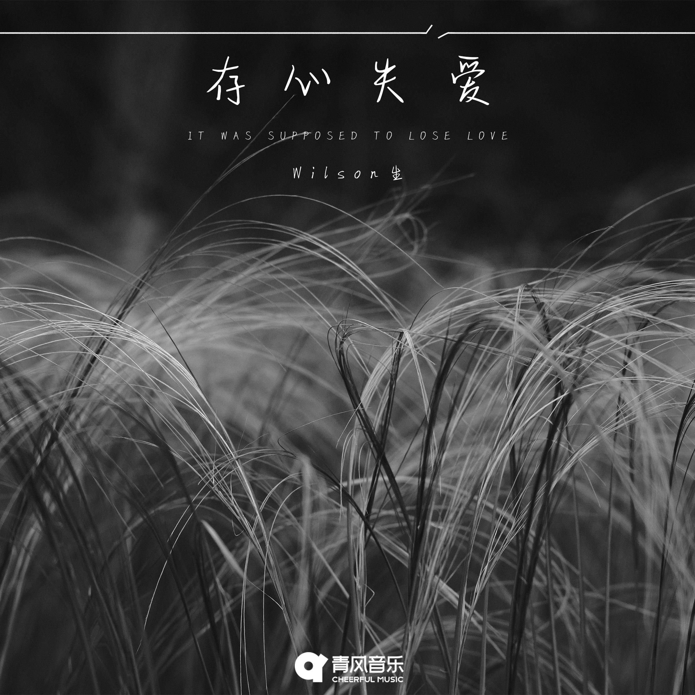 存心失爱