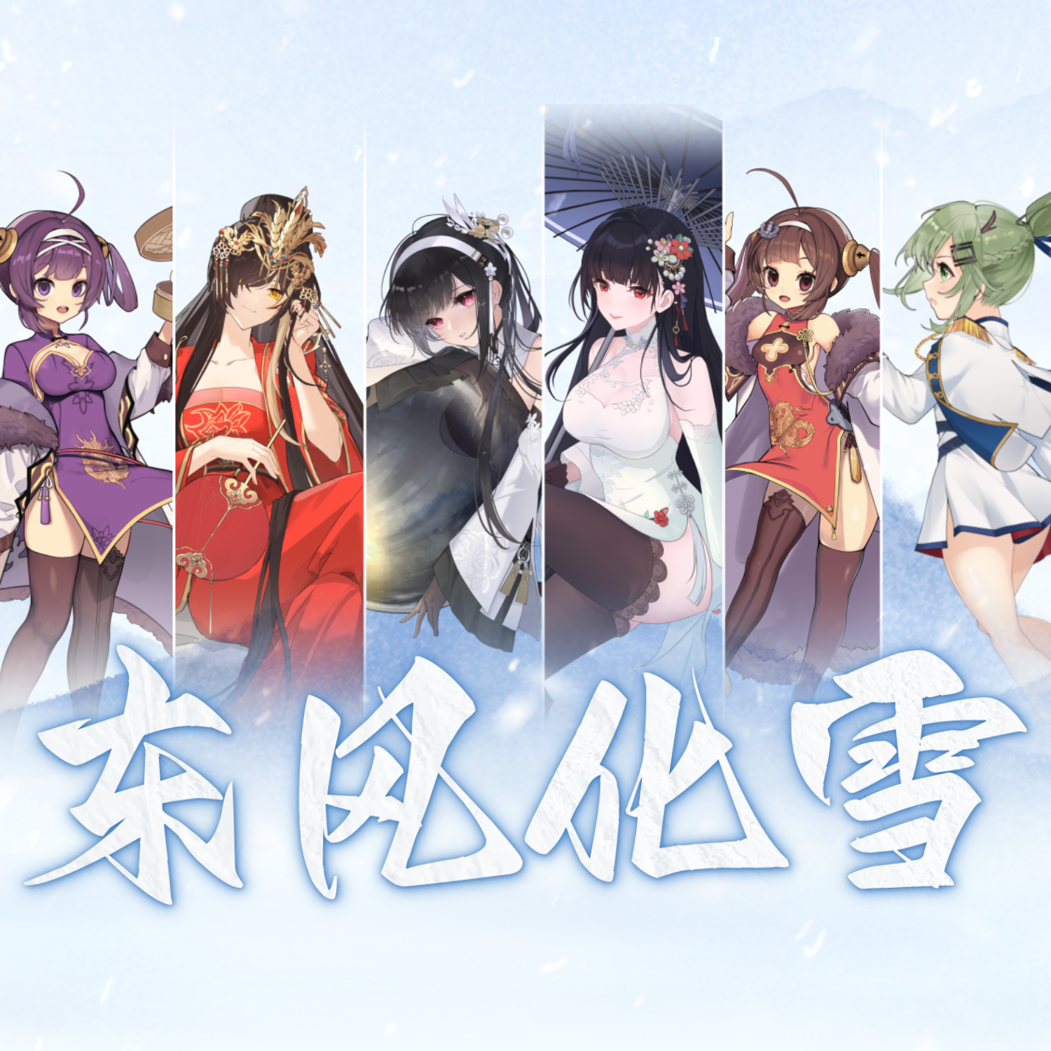 东风化雪