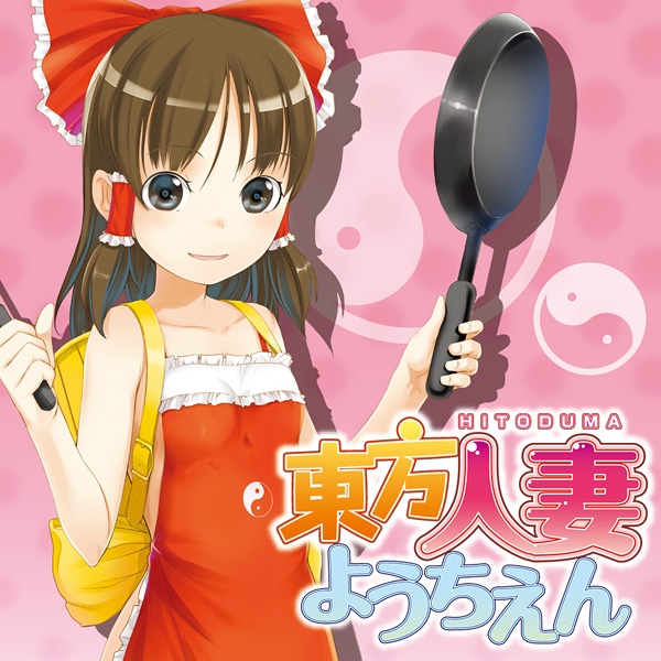 东方人妻ようちえん