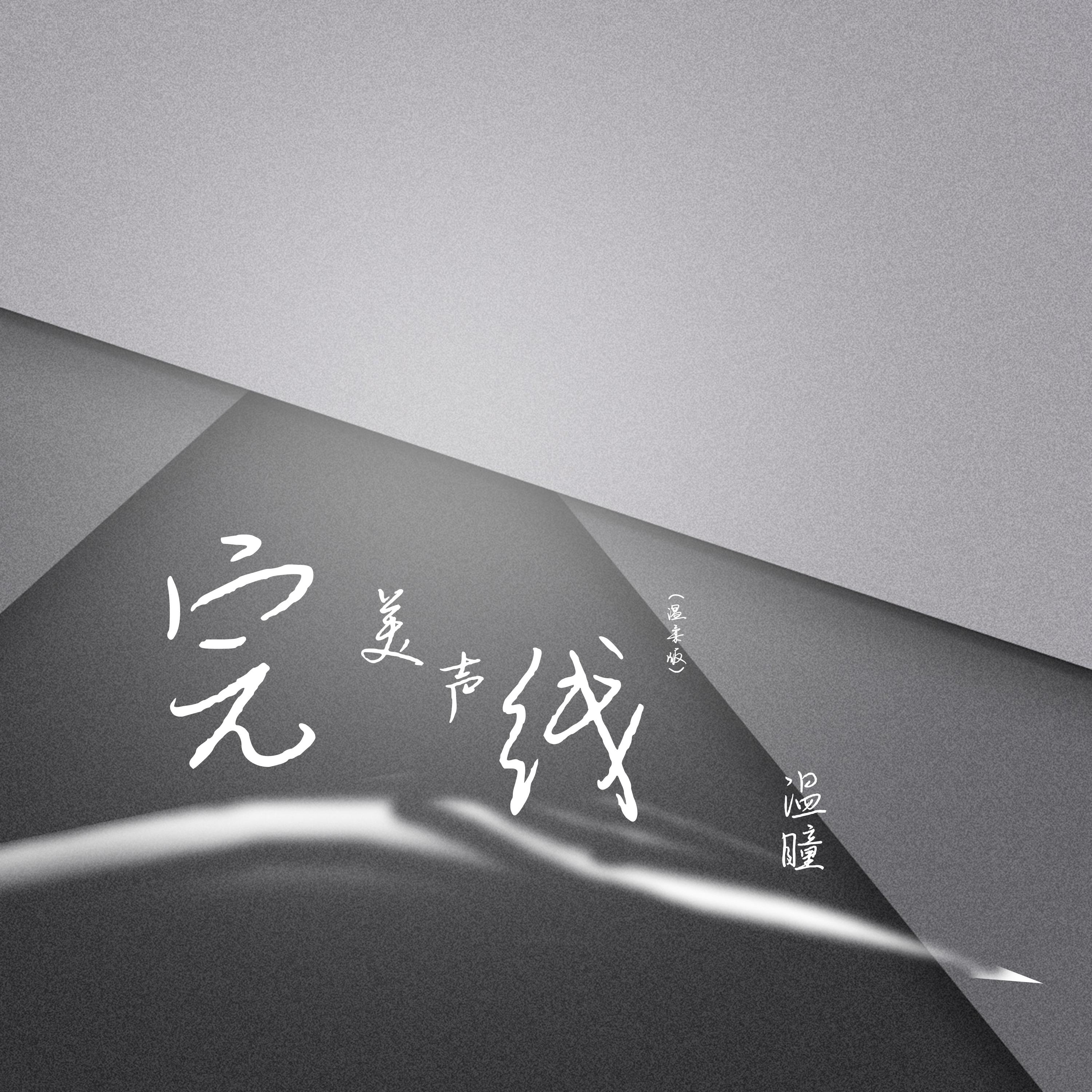 完美声线 (温柔版伴奏)