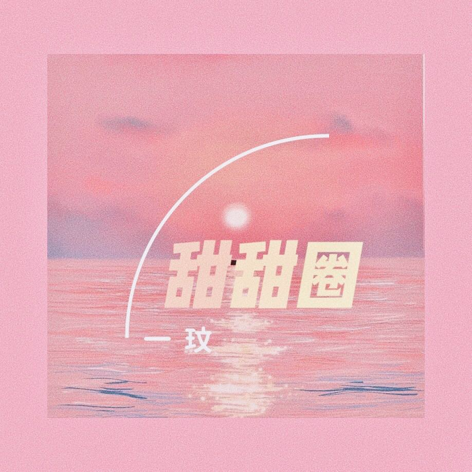 甜甜圈专辑
