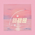甜甜圈