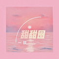 甜甜圈
