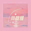 甜甜圈专辑