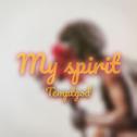 My spirit （Neo soul type beat)专辑