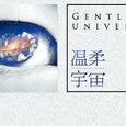 温柔宇宙