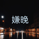 罗斯特