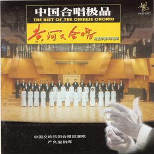 中国交响乐团合唱团 - 江南三月(原版伴奏)