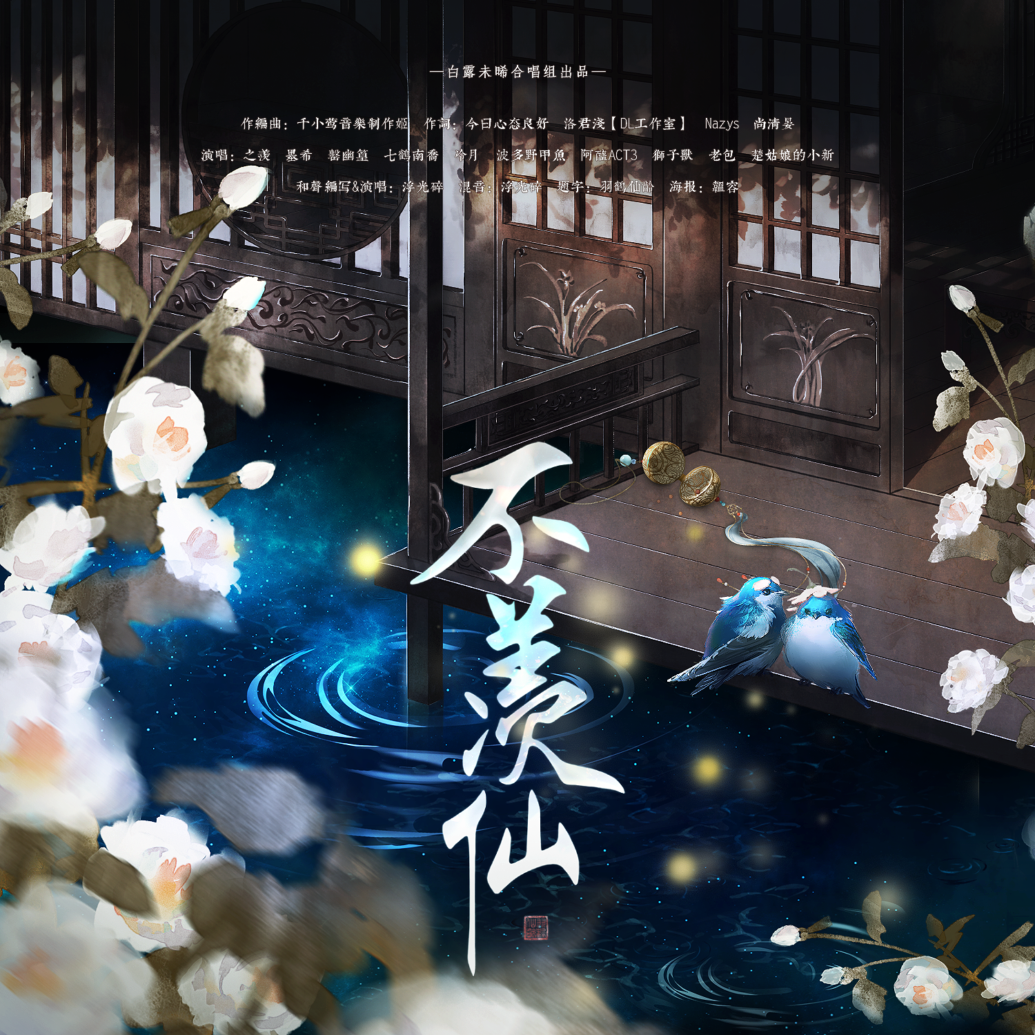 不羡仙【七夕快乐】