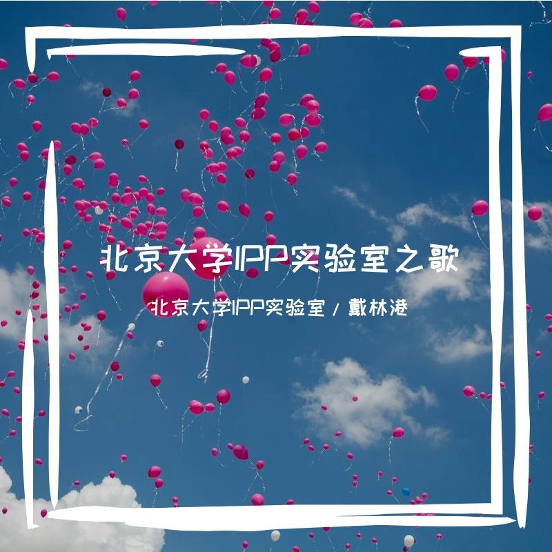 觅魂（北京大学IPP实验室之歌）