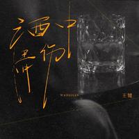 王键 - 酒中情伤 (伴奏)